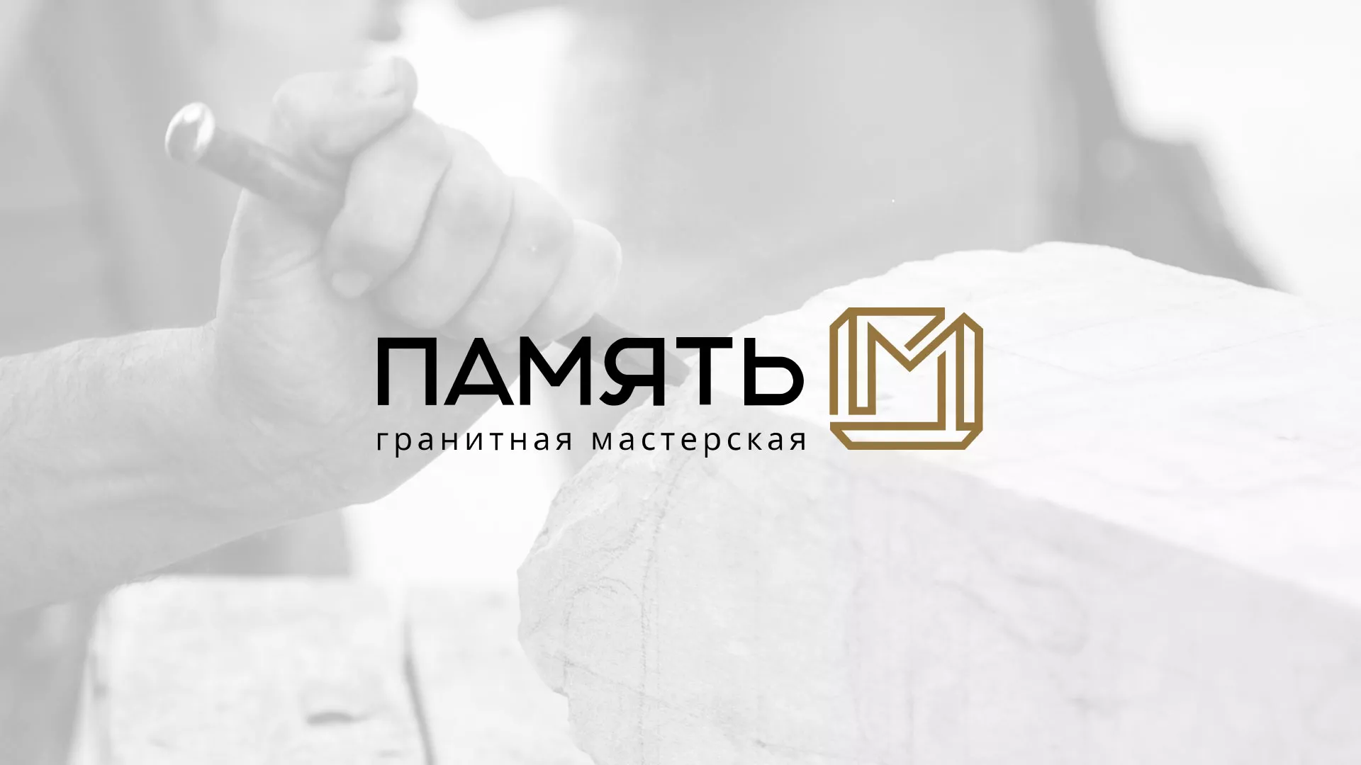 Разработка логотипа и сайта компании «Память-М» в Меленках